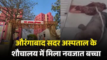 औरंगाबाद के सदर अस्पताल के महिला वार्ड में बाथरूम में मिला नवजात शिशु का शव, जांच में जुटी पुलिस 