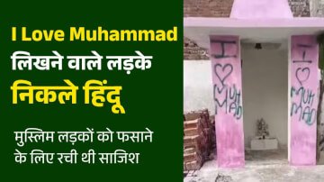 अलीगढ़ में I Love Muhammad लिखने वाले लड़के निकले हिंदू, मुस्लिम लड़कों को फसाने के लिए रची थी साजिश