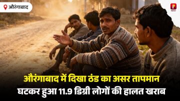 औरंगाबाद में दिखा ठंड का असर तापमान घटकर हुआ 11.9 डिग्री लोगों की हालत खराब