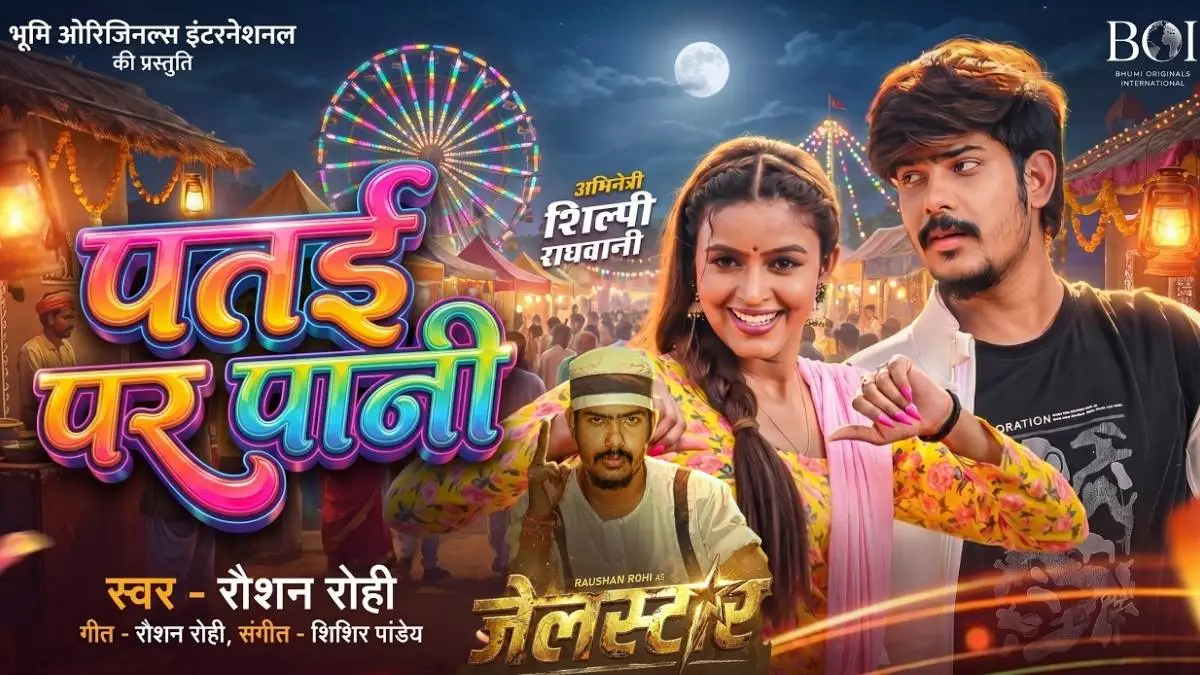 मगही सिंगर रौशन रोहि की फिल्म जेलस्टार का पहला गाना Patai Par Paani Jhara हुआ रिलीज 