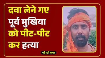 Aurangabad News: दवा लेने गए पूर्व मुखिया को अपराधियों ने पीट-पीट कर की हत्या