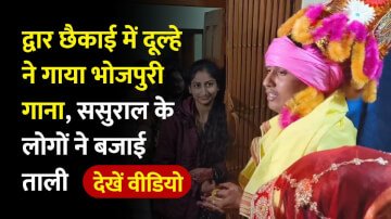 Indian Wedding: द्वार छैकाई में दूल्हे ने गया भोजपुरी गाना, ससुराल के लोगों ने बजाई ताली