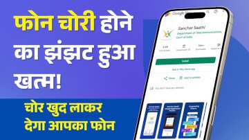 Sanchar Saathi App: फोन चोरी होने का झंझट हुआ खत्म! भारत सरकार ने जारी किया संचार साथी ऐप, जानिए इसके फायदे