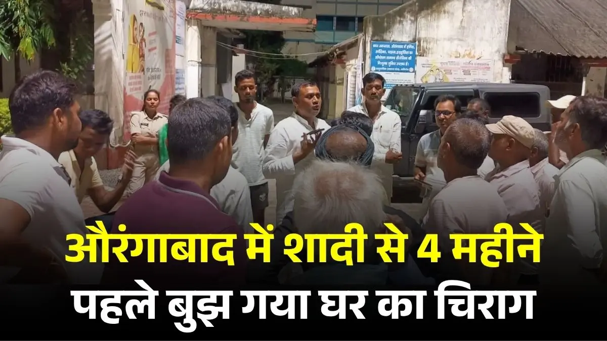 औरंगाबाद में दर्दनाक सड़क हादसा, शादी से 4 महीने पहले बुझ गया घर का चिराग