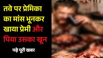 ब्रेकिंग न्यूज़: तवे पर प्रेमिका का मांस भूनकर खाया प्रेमी और पिया उसका खून