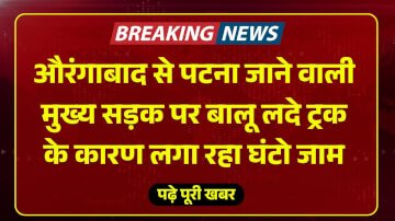 औरंगाबाद से पटना जाने वाली मुख्य सड़क पर बालू लदे ट्रक के कारण लगा रहा घंटो जाम
