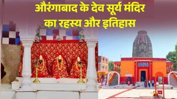 Chhath Puja Surya Mandir Deo: औरंगाबाद के देव सूर्य मंदिर का रहस्य और इतिहास