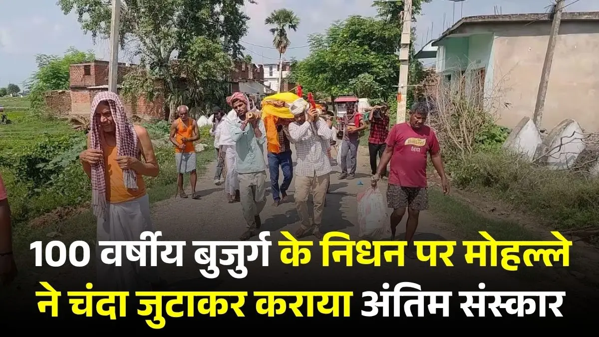 औरंगाबाद में दिखी इंसानियत की अनूठी मिसाल, 100 वर्षीय बुजुर्ग के निधन पर मोहल्ले ने चंदा जुटाकर कराया अंतिम संस्कार