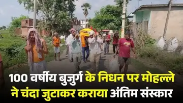 औरंगाबाद में दिखी इंसानियत की अनूठी मिसाल, 100 वर्षीय बुजुर्ग के निधन पर मोहल्ले ने चंदा जुटाकर कराया अंतिम संस्कार
