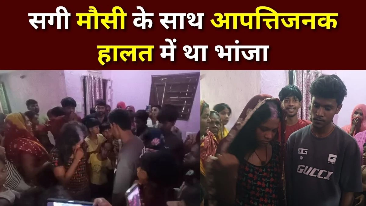 सगी मौसी के साथ आपत्तिजनक हालत में था भांजा,  नाना ने रंगे हाथ पकड़ मंदिर में कराई शादी