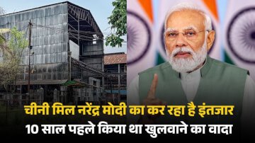 चीनी मिल नरेंद्र मोदी का कर रहा है इंतजार 10 साल पहले किया था इसे खुलवाने का वादा 