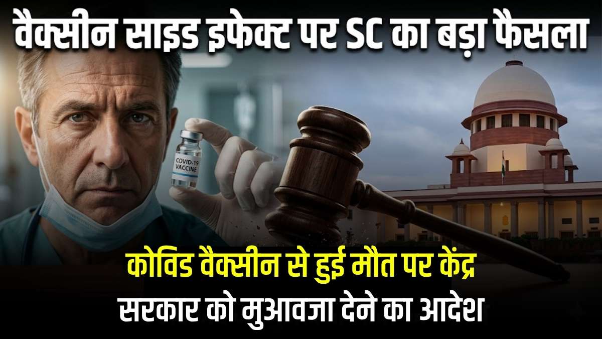 बड़ी खबर: सुप्रीम कोर्ट का ऐतिहासिक फैसला, कोविड वैक्सीन से हुई मौत और साइड इफेक्ट्स पर केंद्र सरकार को मुआवजा देने का आदेश