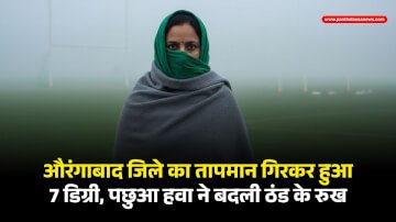 Aurangabad Weather: औरंगाबाद जिले का तापमान गिरकर हुआ 7 डिग्री, पछुआ हवा ने बदली ठंड के रुख