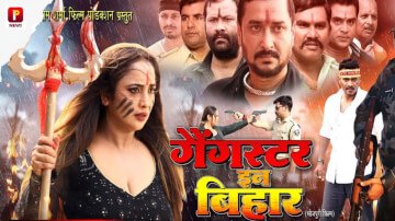 गैंगस्टर इन बिहार का ट्रेलर हुआ रिलीज, मुख्य भूमिका में दिखे प्रमोद प्रेमी, प्रवेश लाल और रानी चटर्जी