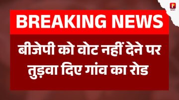 बीजेपी को वोट नहीं देने पर तुड़वा दिए गांव का रोड, युवक ने कहा इस बार सबक सिखा कर रहेंगे