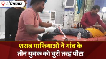 शराब ले जाने से गांव की हो रही थी बदनामी, मना करने पर शराब माफियाओं ने गांव के तीन युवक को बुरी तरह पीटा