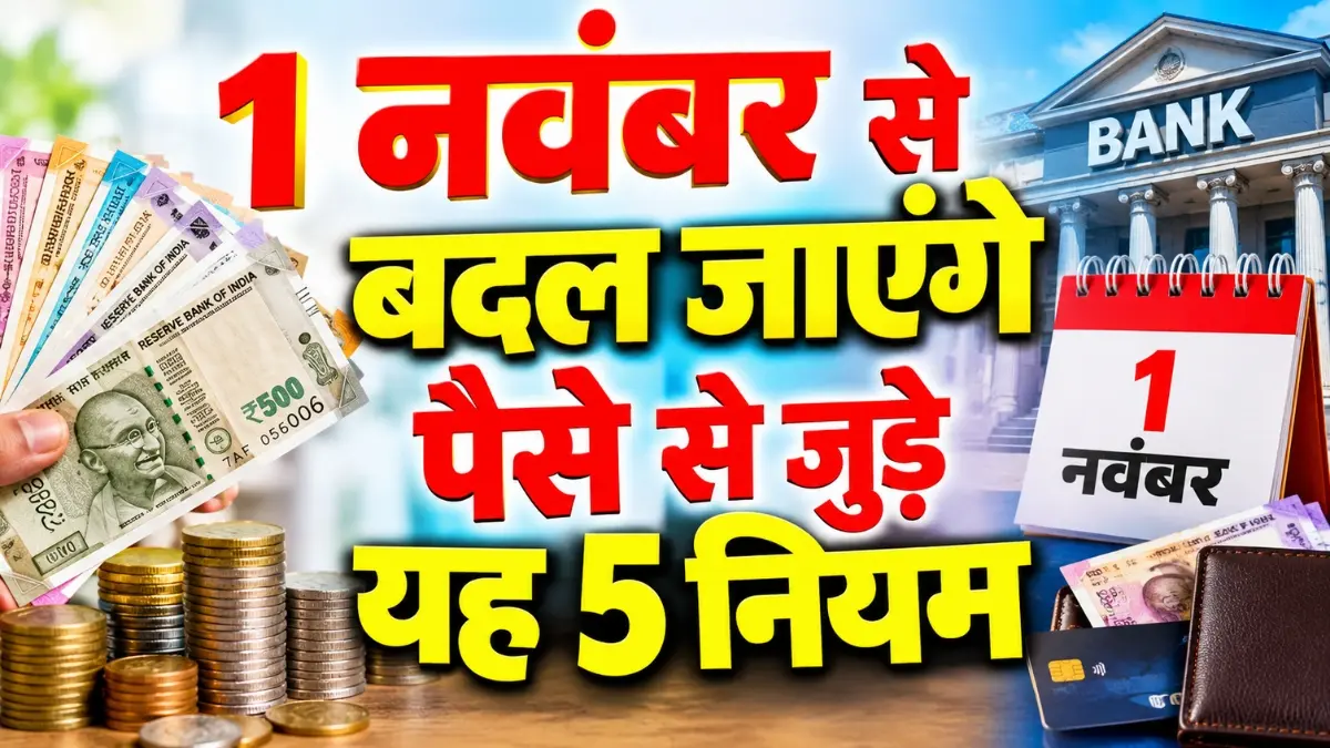 1 नवंबर से बदल जाएंगे पैसे से जुड़े ये 5 नियम, पेंशन से लेकर टैक्स तक यहाँ जानें जरूरी अपडेट
