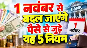 1 नवंबर से बदल जाएंगे पैसे से जुड़े ये 5 नियम, पेंशन से लेकर टैक्स तक यहाँ जानें जरूरी अपडेट