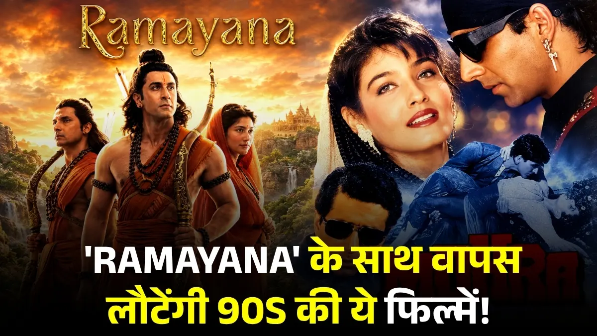 Diwali 2026 Box Office: 'Ramayana' के साथ वापस लौटेंगी 90s की ये ब्लॉकबस्टर फिल्में!