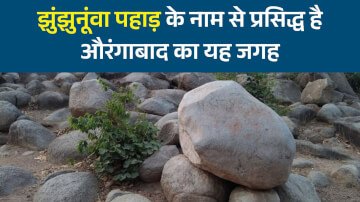 झुंझुनूंवा पहाड़ के नाम से प्रसिद्ध है औरंगाबाद का यह जगह, देखने के लिए जाते हैं हजारों लोग 