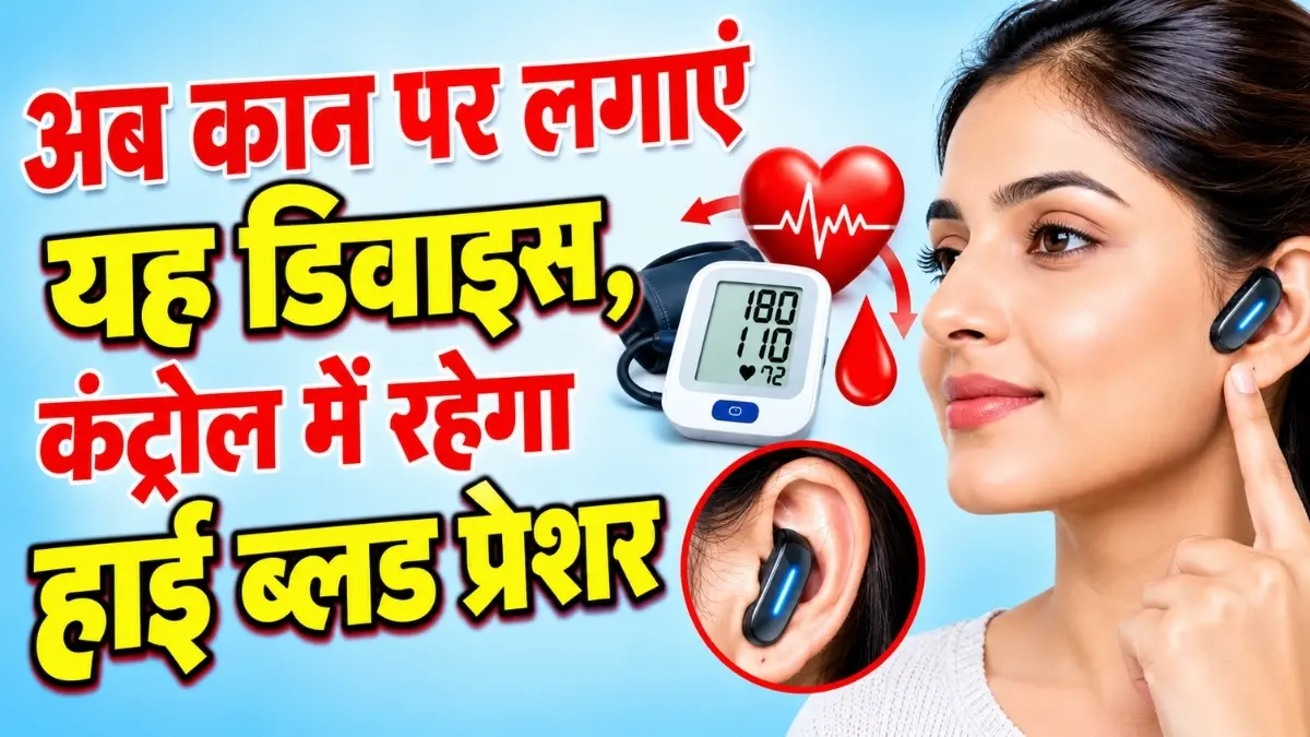 High BP Control New Device: कान पर लगने वाला यह छोटा डिवाइस करेगा हाई बीपी कंट्रोल, जानिए कैसे करता है काम
