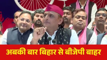 Bihar Election 2025: अबकी बार बिहार से बीजेपी बाहर बनेगी तेजस्वी सरकार, अखिलेश यादव ने दिया बयान