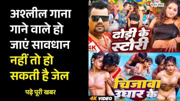 अश्लील गाना गाने वाले हो जाएं सावधान नहीं तो हो सकती है जेल, मगही सिंगर अनूप पांडे को पटना पुलिस ने किया गिरफ्तार