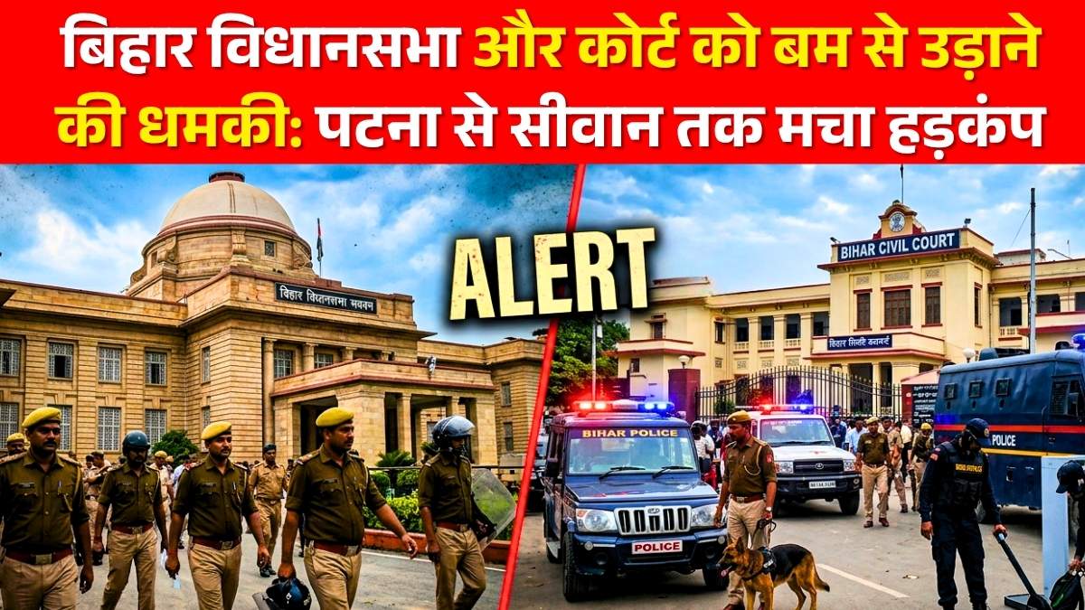 बिहार विधानसभा और कोर्ट को बम से उड़ाने की धमकी: पटना से सीवान तक मचा हड़कंप, सुरक्षा एजेंसियां अलर्ट