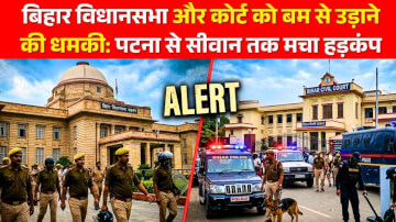 बिहार विधानसभा और कोर्ट को बम से उड़ाने की धमकी: पटना से सीवान तक मचा हड़कंप, सुरक्षा एजेंसियां अलर्ट