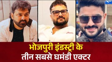 भोजपुरी इंडस्ट्री के तीन सबसे घमंडी एक्टर, जानिए उनके बारे में लोग क्या कहते हैं
