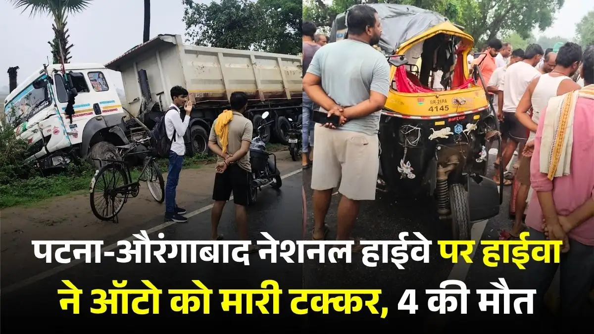 Bihar Road Accident: पटना-औरंगाबाद नेशनल हाईवे पर हाईवा ने ऑटो को मारी टक्कर, 4 की मौत, 2 घायल