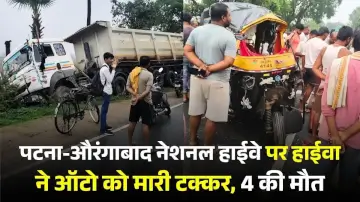Bihar Road Accident: पटना-औरंगाबाद नेशनल हाईवे पर हाईवा ने ऑटो को मारी टक्कर, 4 की मौत, 2 घायल