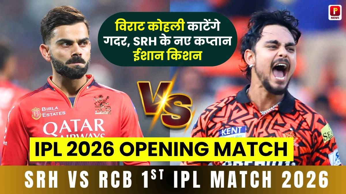 IPL 2026 Opening Match: आज विराट कोहली काटेंगे गदर, SRH के नए कप्तान ईशान किशन का होगा असली टेस्ट!