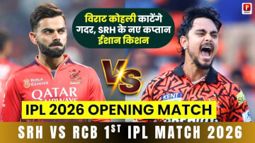 IPL 2026 Opening Match: आज विराट कोहली काटेंगे गदर, SRH के नए कप्तान ईशान किशन का होगा असली टेस्ट!