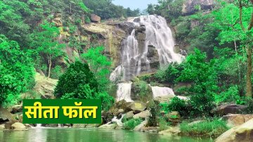 सीता फॉल | Tourist Places in Jharkhand | Sita Falls 