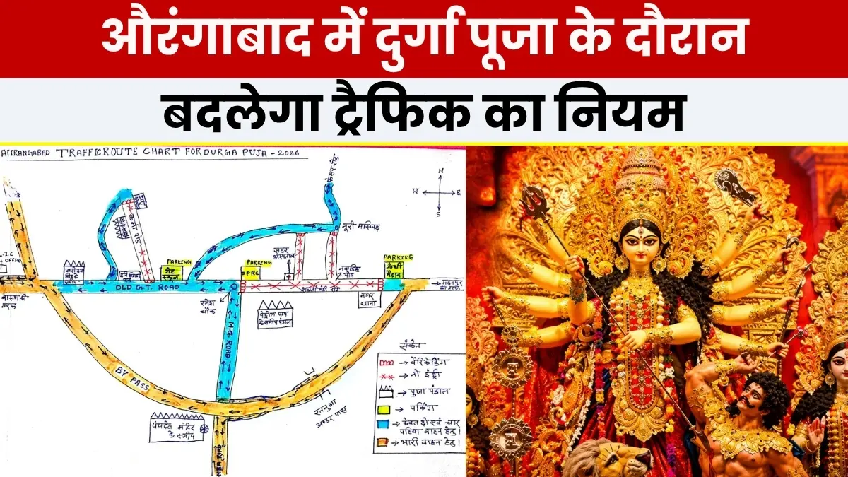औरंगाबाद में दुर्गा पूजा के दौरान बदलेगा ट्रैफिक का नियम: 17 से 20 अक्टूबर तक लगाई जाएगी रास्ते पर रोक