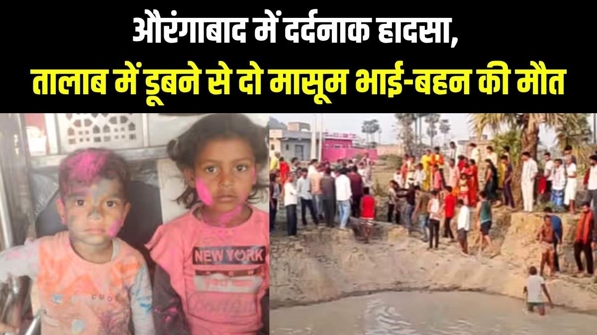 औरंगाबाद में दर्दनाक हादसा, तालाब में डूबने से दो मासूम भाई-बहन की मौत
