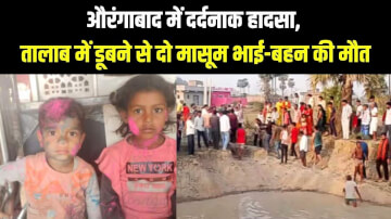 औरंगाबाद में दर्दनाक हादसा, तालाब में डूबने से दो मासूम भाई-बहन की मौत