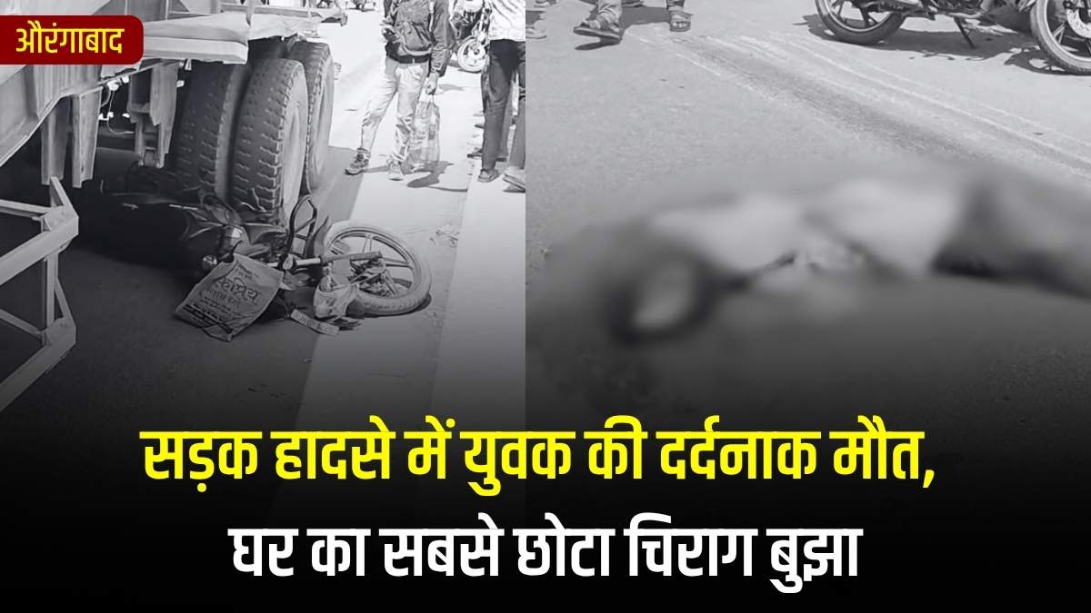 औरंगाबाद: सड़क हादसे में युवक की दर्दनाक मौत, घर का सबसे छोटा चिराग बुझा