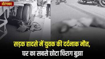 औरंगाबाद: सड़क हादसे में युवक की दर्दनाक मौत, घर का सबसे छोटा चिराग बुझा