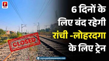 6 दिनों के लिए बंद रहेगी रांची लोहरदगा के लिए ट्रेन, फ्लावर की निर्माण की वजह से यात्री को करना पड़ेगा परेशानी का सामना