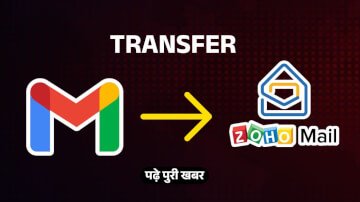 केवल एक क्लिक में कर सकते हैं अपने Gmail को Zoho Mail ट्रांसफर, जानिए ट्रांसफर करने की पूरी प्रक्रिया