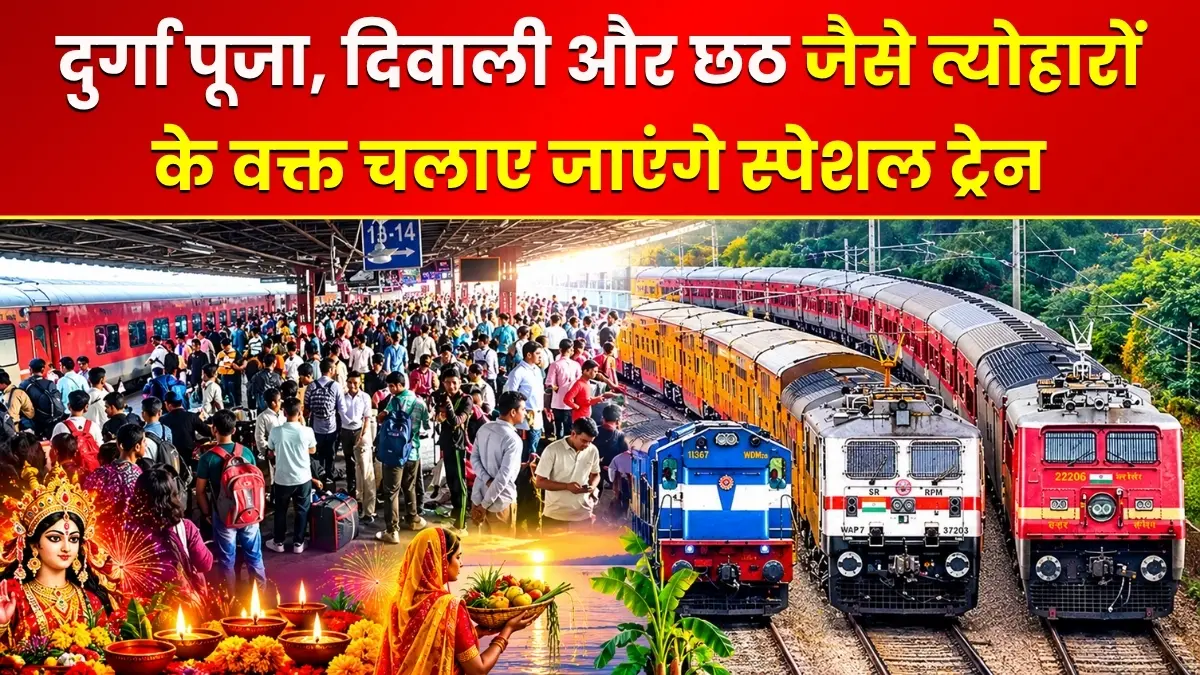 दुर्गा पूजा, दिवाली और छठ जैसे त्योहारों के वक्त रेलवे द्वारा चलाए जाएंगे 8,454 स्पेशल ट्रेन ट्रिप्स, बिहार और यूपी के यात्रियों को मिलेगी राहत