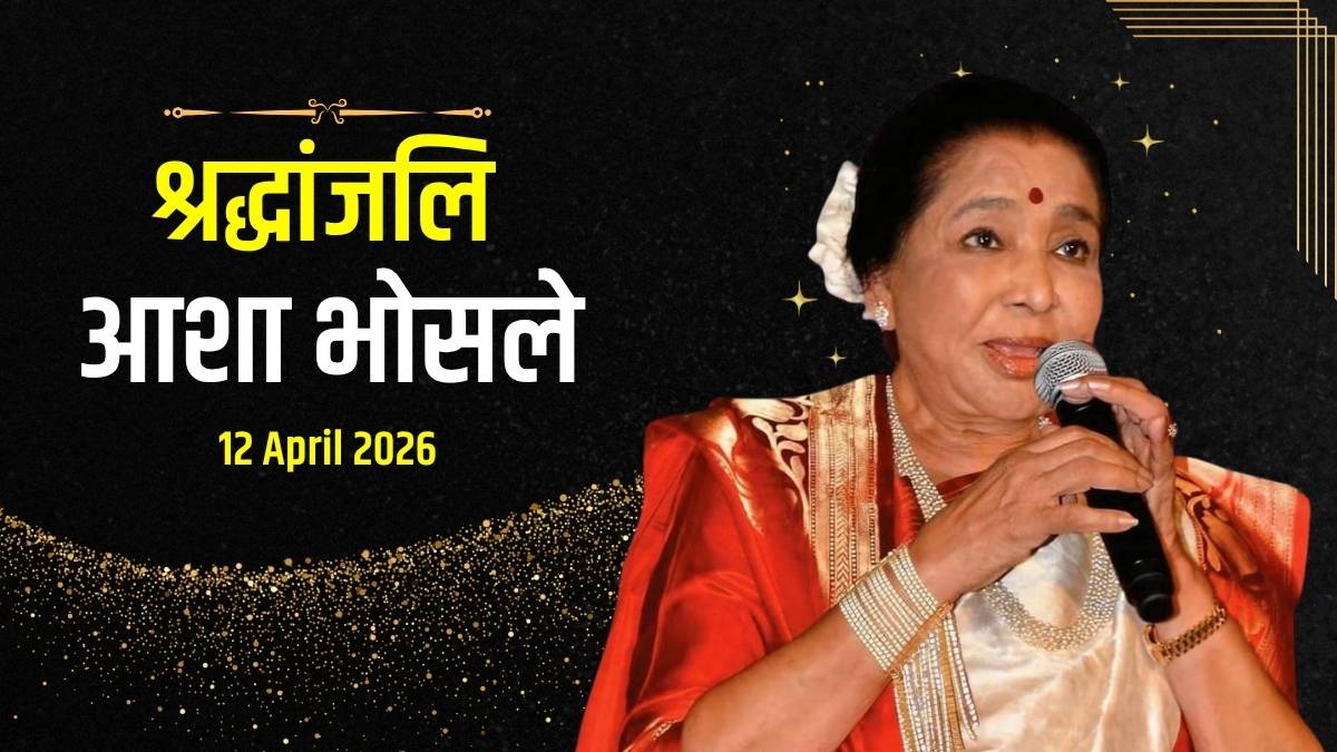 आशा भोसले को श्रद्धांजलि (Tribute to Asha Bhosle)