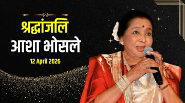 आशा भोसले को श्रद्धांजलि (Tribute to Asha Bhosle)