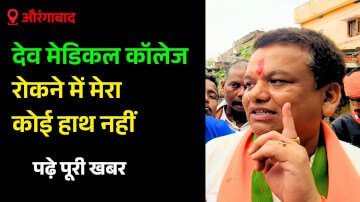 देव मेडिकल कॉलेज को लेकर त्रिविक्रम नारायण सिंह ने किया खुलासा, मेडिकल कॉलेज रोकने में मेरा कोई हाथ नहीं