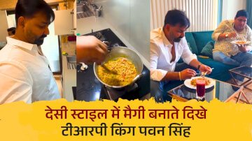 Pawan Singh Maggi Viral Video: देसी स्टाइल में मैगी बनाते दिखे टीआरपी किंग पवन सिंह, फैंस को आ रहा है इनका देसी अंदाज पसंद