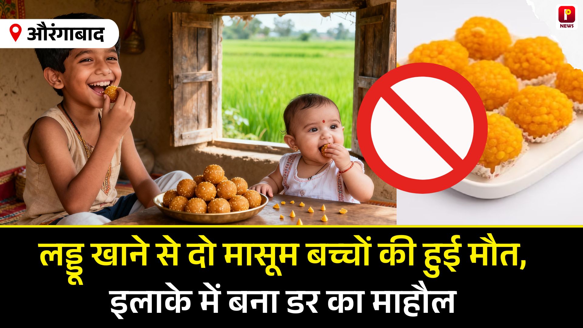 औरंगाबाद: लड्डू खाने से दो मासूम बच्चों की हुई मौत, इलाके में बना डर का माहौल