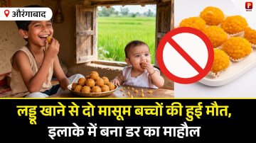 औरंगाबाद: लड्डू खाने से दो मासूम बच्चों की हुई मौत, इलाके में बना डर का माहौल