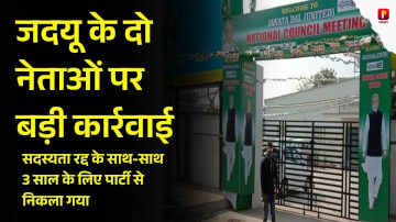 जदयू के दो नेताओं पर बड़ी कार्रवाई, सदस्यता रद्द के साथ-साथ 3 साल के लिए पार्टी से निकला गया